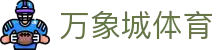 万象城体育